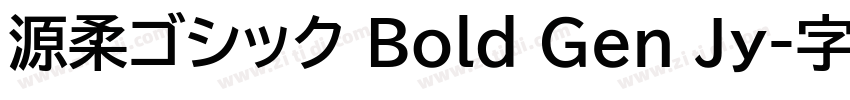源柔ゴシック Bold Gen Jy字体转换